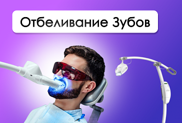 Современное отбеливание зубов