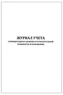 Журнал учета температурного режима и относительной влажности в помещении 60 страниц мягкая обложка, Сити Бланк