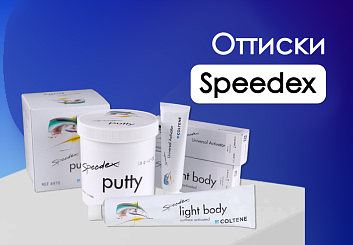Speedex - универсальный подход к оттискам
