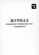 Журнал измерения температуры тела сотрудников 60 страниц мягкая обложка, Сити Бланк