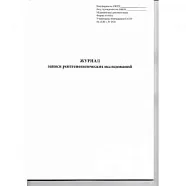 Журнал записи рентгенологических исследований №050/У (96стр.), Сити Бланк