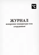 Журнал измерения температуры тела сотрудников 60 страниц мягкая обложка, Сити Бланк