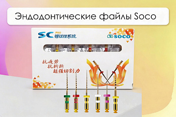 Эндодонтические файлы Soco - надежная механика для качественной эндодонтии
