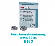Коронки (Stainless Steel Crowns), Первый нижний левый моляр, размер 2, 2 шт. (D-LL-2) (3М ESPE)