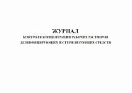 Журнал контроля концентрации рабочих растворов дезинфицирующих и стерилизующих средств (80 страниц)