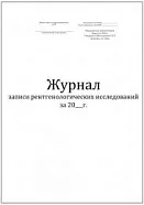 Журнал записи рентгенологических исследований форма №050/у 60 страниц мягкая обложка, Сити Бланк