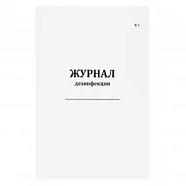 Журнал дезинфекции (форма 6) (60стр, мягкая обл), Сити Бланк