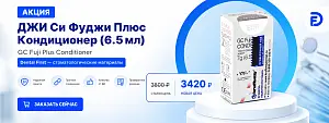1 - Акция - ДЖИ Си Фуджи Плюс Кондиционер (6.5 мл) - GC Fuji Plus Conditioner