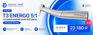 1 - Акция - T3 Energo 5:1 угловой наконечник без света, Dentsply Sirona