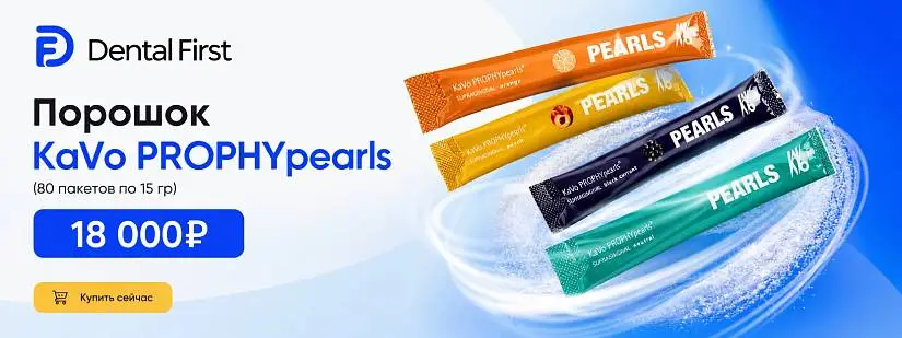 Порошок KaVo PROPHYpearls (80 пакетов по 15 гр)