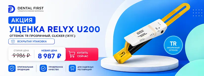 1 - Акция - Уценка Relyx U200, оттенок TR прозрачный, Clicker (1x11г.) - вскрытая упаковка
