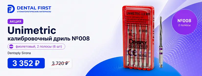 1 - Акция - Unimetric калибровочный дриль №008 фиолет. 2 полосы (6 шт), Dentsply Sirona