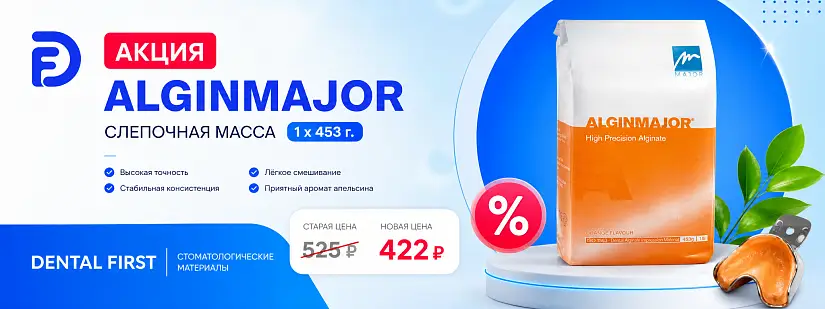 1 - Акция - AlginMajor, слепочная масса - (1 х 453г.)