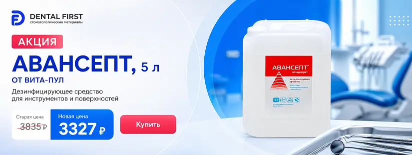 1 - Акция - Авансепт, 5 л.