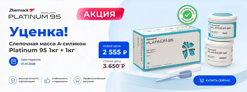 1 - Акция - Уценка Слепочная масса А-силикон Platinum 95 1кг+1кг Срок (01.01.2026)