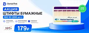 1 - Акция - Штифты бумажные ISO 10 (200шт.)