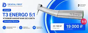 1 - Акция - T3 Energo 5:1 угловой наконечник без света, Dentsply Sirona