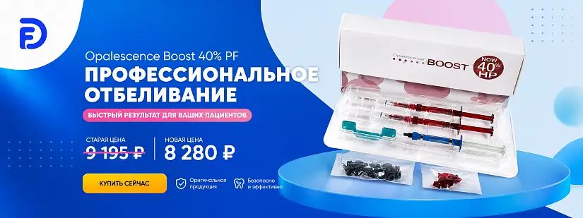 1 - Акция - Opalescence Boost 40% PF UL4751