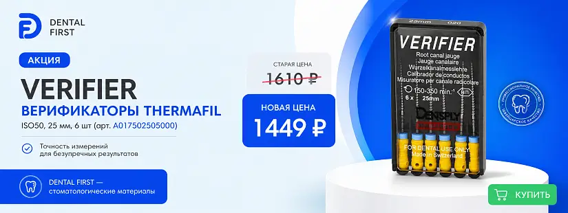 1 - Акция - Verifier-верификаторы Thermafil ISO50 25мм, 6 шт