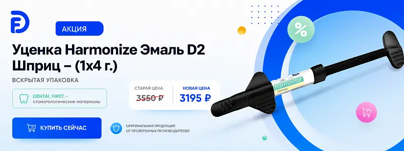 1 - Акция - Уценка Harmonize Эмаль D2, шприц - (1x4г.) вскрытая упаковка