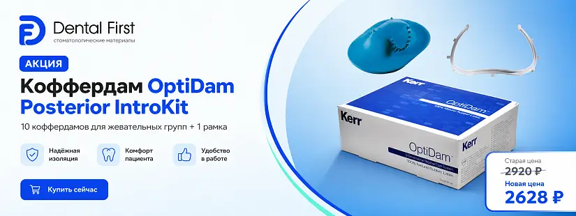 1 - Акция - Коффердам OptiDam Posterior IntroKit, 10коффердамов д/жев.гр.+1рамка