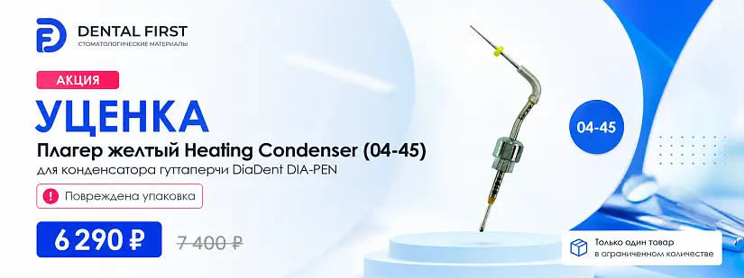 1 - Акция - Плагер желтый Heating Condenser (04-45) для конденсатора гуттаперчи DiaDent DIA-PEN (Повреждена упаковка)