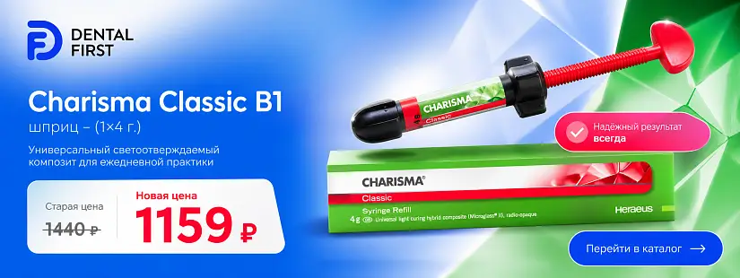 1 - Акция - Charisma Classic B1, шприц - (1х4г.)