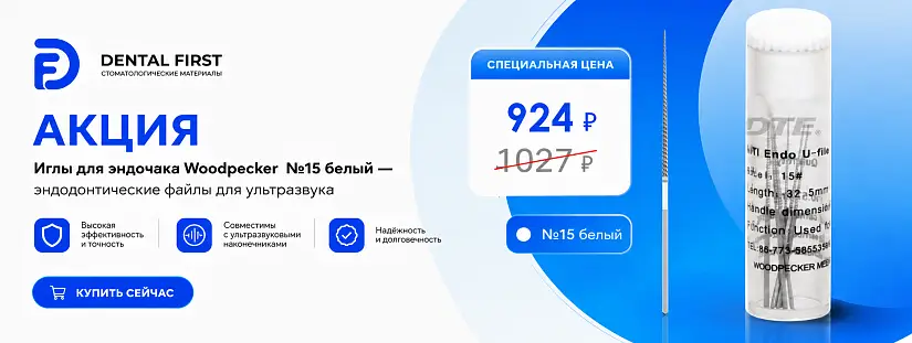 1 - Акция - Иглы для эндочака Woodpecker №15 белый - эндодонтические файлы для ультразвука