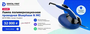 1 - Акция - Лампа полимеризационная проводная Bluephase N MC (647619BE)