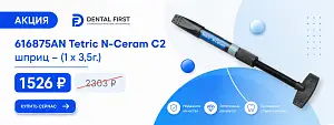 1 - Акция - 616875AN Tetric N-Ceram C2, шприц - (1 х 3,5г.)