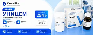1 - Акция - Уницем цвет белый (пор. 100гр + жид. 60гр) цемент бактерицидный