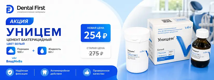 1 - Акция - Уницем цвет белый (пор. 100гр + жид. 60гр) цемент бактерицидный