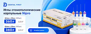 1 - Акция - Иглы стоматологические карпульные Nipro