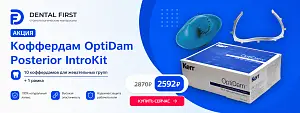 1 - Акция - Коффердам OptiDam Posterior IntroKit, 10коффердамов д/жев.гр.+1рамка