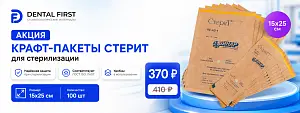 1 - Акция - Крафт-пакеты Стерит для стерилизации 15х25см (100шт), Винар