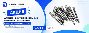 1 - Акция - Штифты внутриканальные коническ.титановые ШВКТ-2,50-10,00 № 9 (110L) 12 шт. Форма