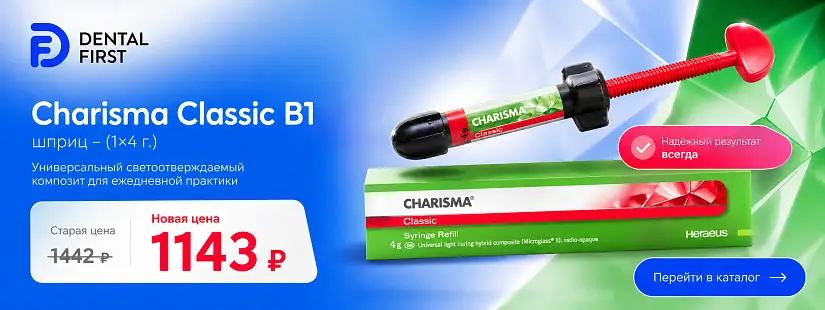 1 - Акция - Charisma Classic B1, шприц - (1х4г.)