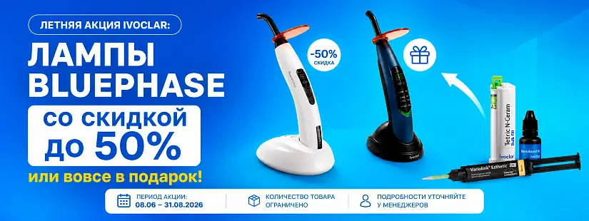 1 - Акция бренда Ivoclar (08-06-26 - 31-08-26)