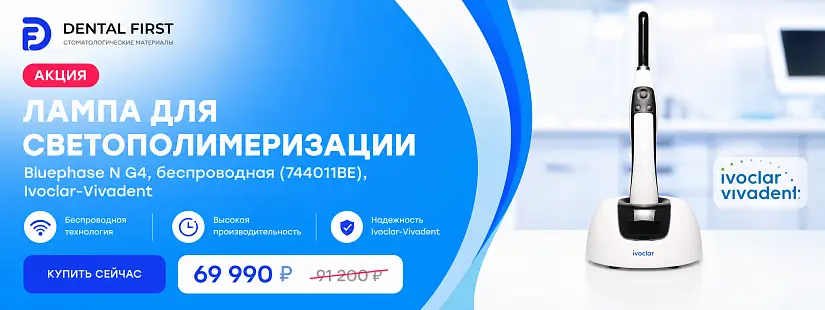 1 - Акция - Лампа для светополимеризации Bluephase N G4, беспроводная