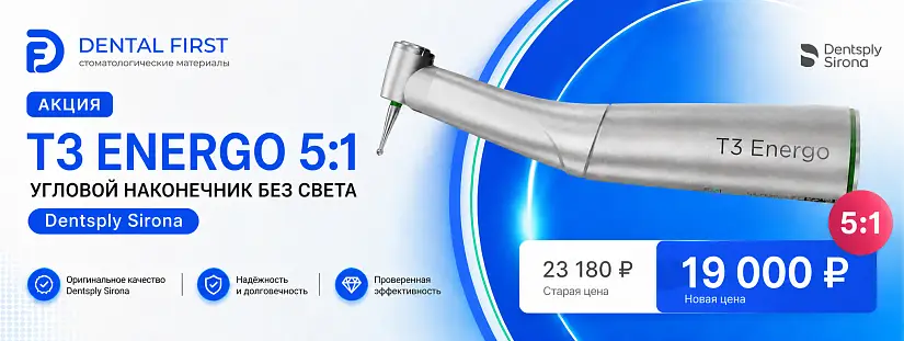 1 - Акция - T3 Energo 5:1 угловой наконечник без света, Dentsply Sirona