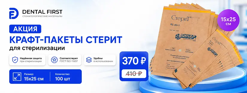 1 - Акция - Крафт-пакеты Стерит для стерилизации 15х25см (100шт), Винар