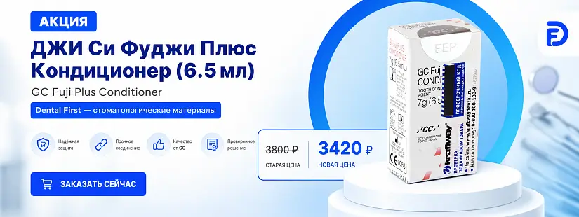 1 - Акция - ДЖИ Си Фуджи Плюс Кондиционер (6.5 мл) - GC Fuji Plus Conditioner