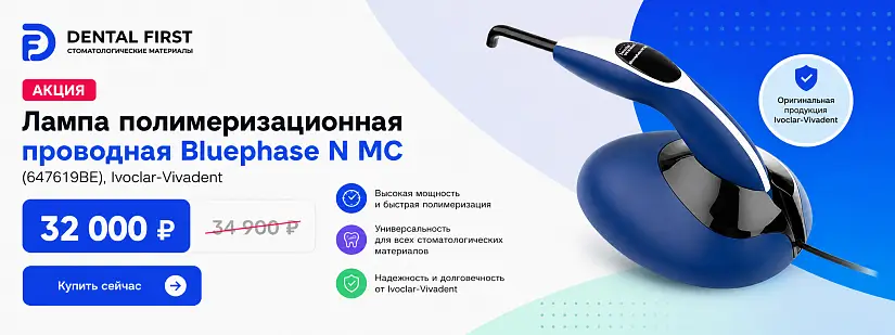 1 - Акция - Лампа полимеризационная проводная Bluephase N MC (647619BE)
