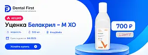 1 - Акция - Уценка Белакрил - М ХО/жидкость/500 мл (срок годности 04.2025)
