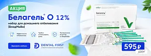 1 - Акция - Белагель О 12%, набор для домашнего отбеливания (ВладМиВа)