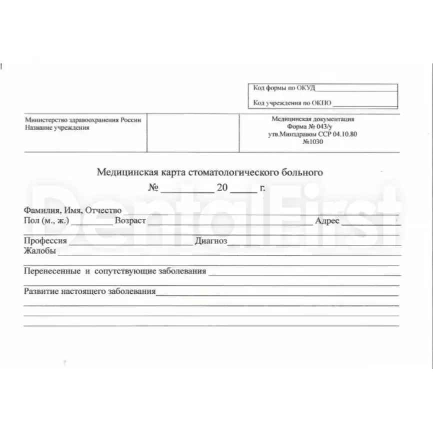 Форма ю 25 это. Карта стоматологическая медицинская стоматологического больного. Медицинская карта стоматологического больного (форма № 043/у). Медицинская карта стоматологического пациента бланк.