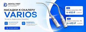 1 - Акция - Насадки к скалеру Varios