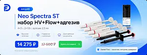 1 - Акция - Neo Spectra ST набор HV+Flow+адгезив (4х3г, 2х1.8г, 2,5мл)