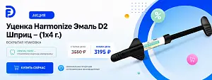 1 - Акция - Уценка Harmonize Эмаль D2, шприц - (1x4г.) вскрытая упаковка