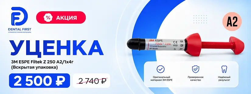 1 - Акция - Уценка Filtek Z 250 A2/1x4г (Вскрытая упаковка)